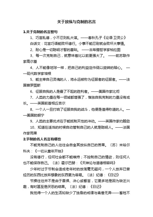 关于放纵与克制的名言