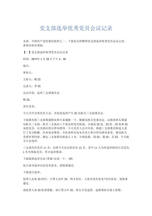文秘知识-党支部选举优秀党员会议记录 精品
