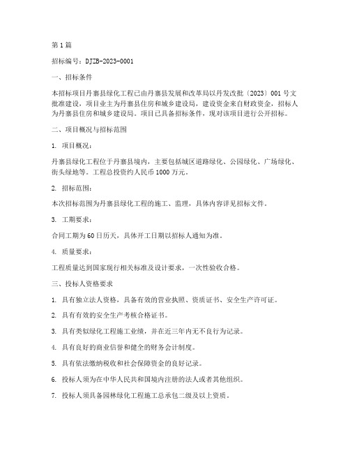 丹寨县绿化工程招标公告(3篇)