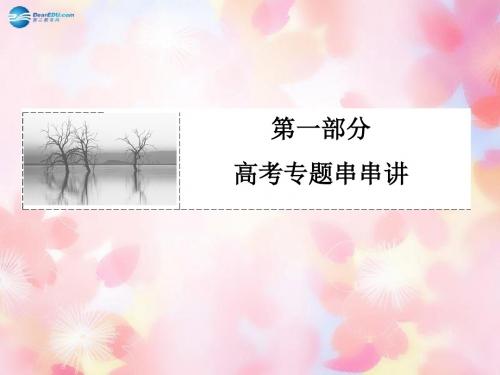 【状元之路】高考数学二轮复习 专题知识突破 1-1-4 不等式课件(文、理)新人教A版