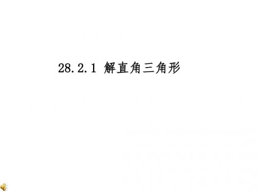 山东省烟台第四中学人教版九年级数学下册课件：28.2.1解直角三角形