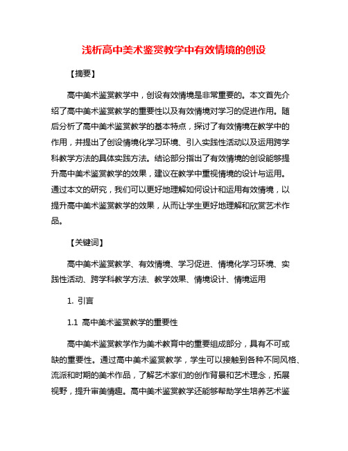 浅析高中美术鉴赏教学中有效情境的创设