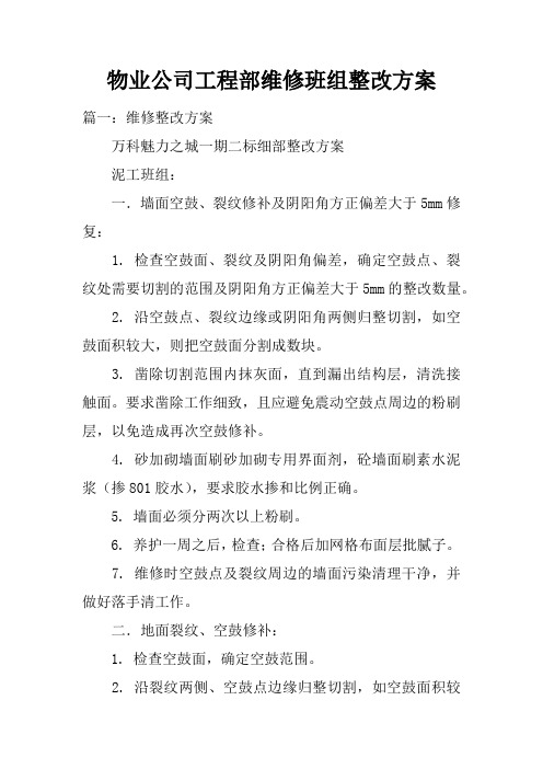 物业公司工程部维修班组整改方案doc