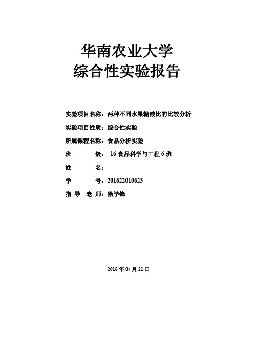 食品微生物实验报告-糖酸比