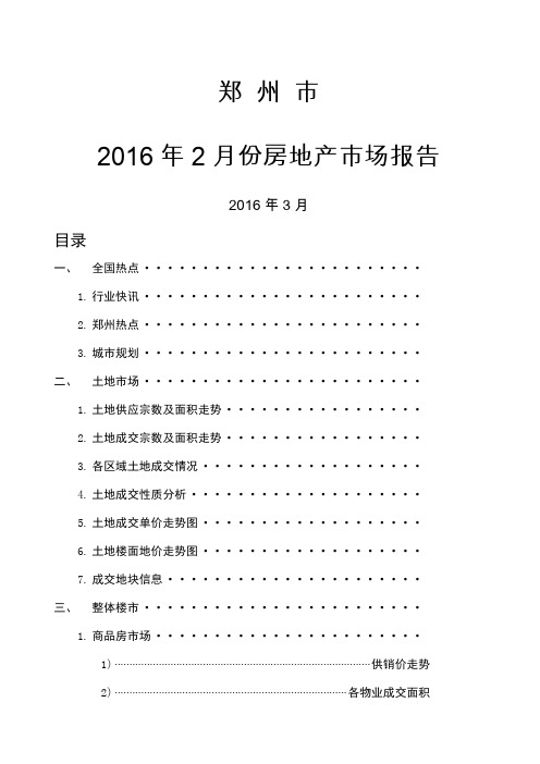 郑州市份房地产市场报告