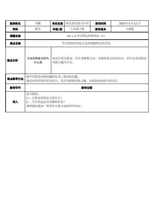 平行四边形的判定 初中八年级下册数学教案教学设计课后反思 人教版