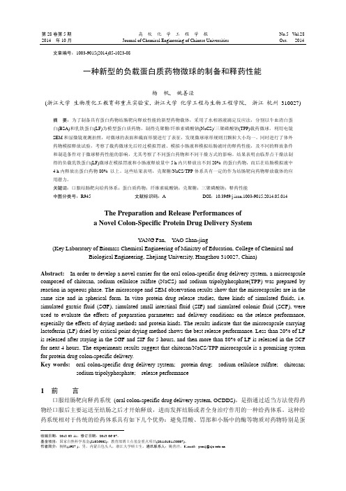 一种新型的负载蛋白质药物微球的制备和释药性能