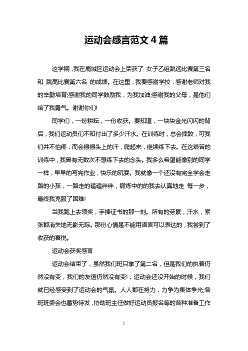 运动会感言范文4篇