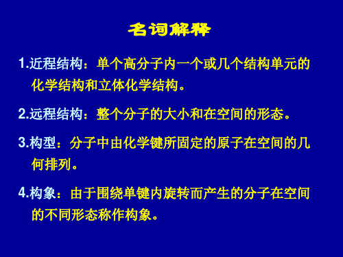 高分子物理名词解释