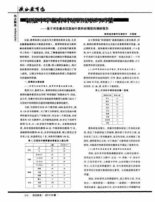 初级中学教育科研的现状与对策——基于对安康市汉滨初中教科研现状的调研报告