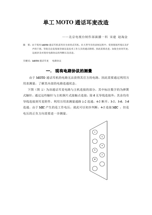 MOTO通话机耳麦改造