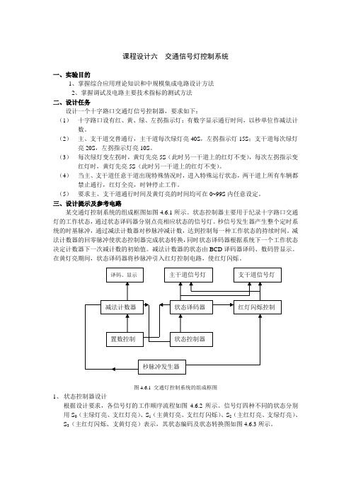 课程设计六  交通信号灯控制系统