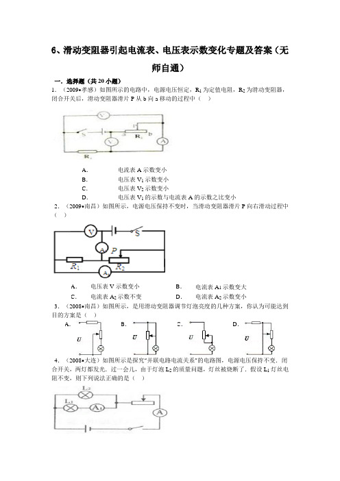 6、滑动变阻器引起电流表、电压表示数变化专题及答案(无师自通)