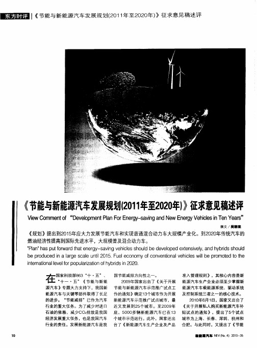 《节能与新能源汽车发展规划(2011年至2020年)》征求意见稿述评