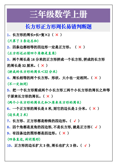 三年级数学上册,长方形正方形周长易错判断题