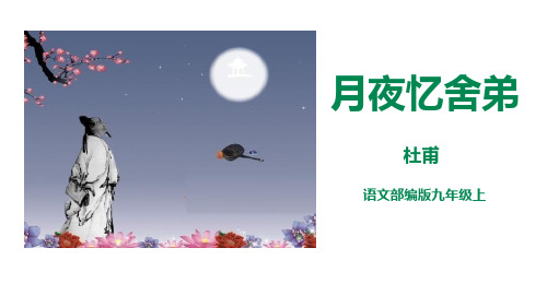 部编版语文九上  《月夜忆舍弟》