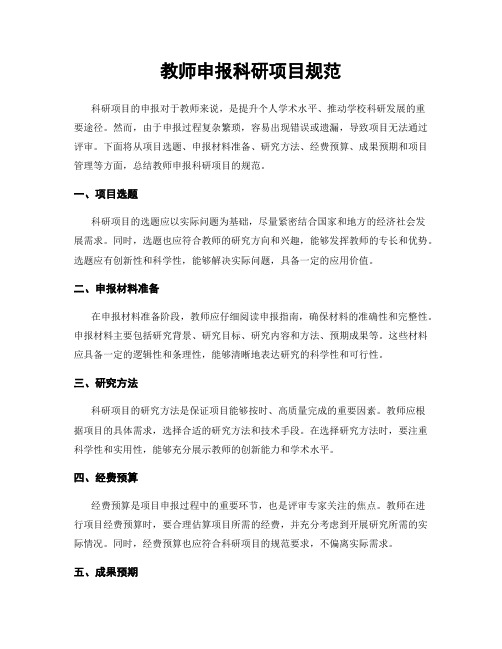 教师申报科研项目规范