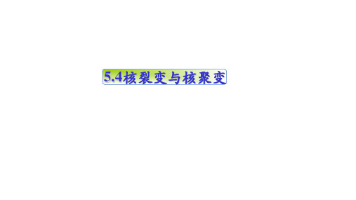 5-4 核裂变与核聚变(教学课件)—高中物理人教版(2019)选择性必修第三册