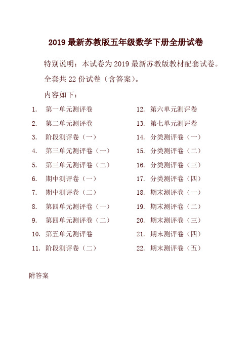 2019新苏教版5五年级数学下册全册单元测试卷含期中期末试题全套共22份及答案 (2)-最新推荐