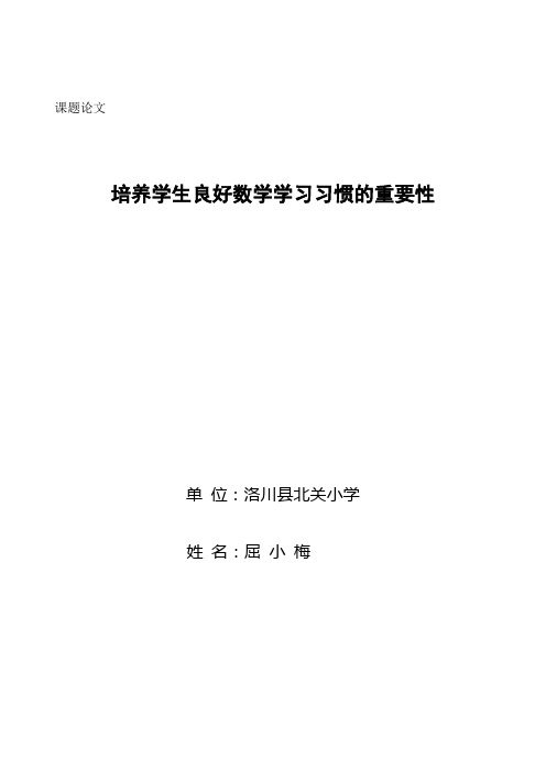 培养学生良好数学学习习惯的重要性课题论文