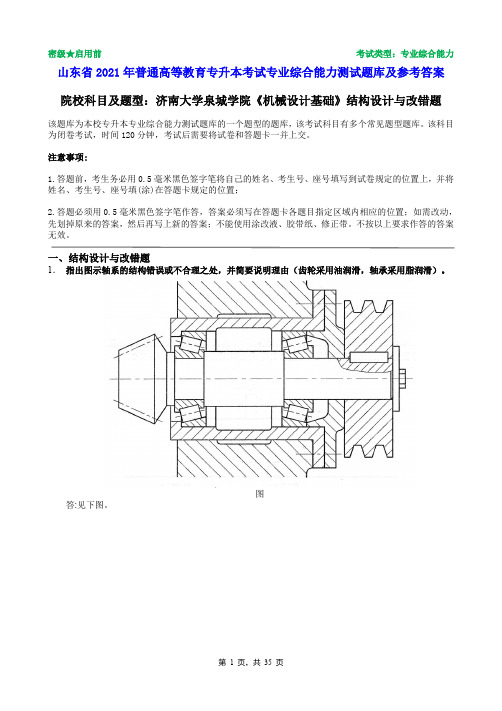 济南大学泉城学院2021年普通专升本统一考试机械设计基础  结构设计与改错题题库