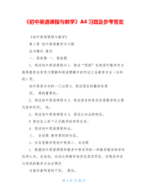 《初中英语课程与教学》A4习题及参考答案