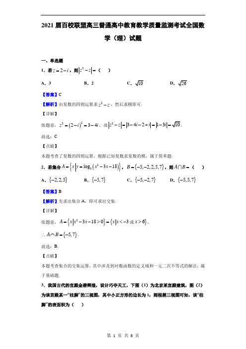 2021届百校联盟高三普通高中教育教学质量监测考试全国数学(理)试题(解析版)