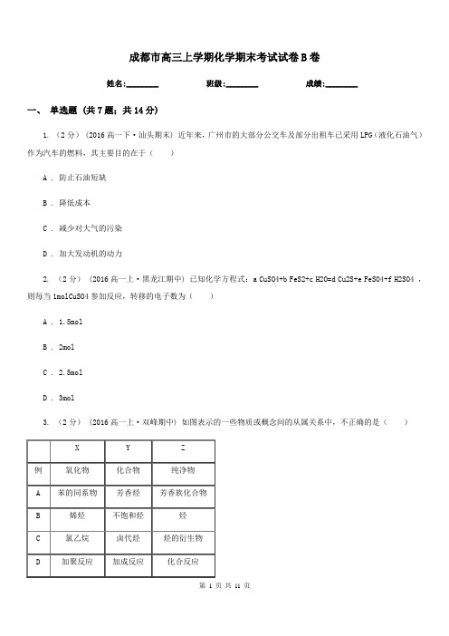 成都市高三上学期化学期末考试试卷B卷(测试)