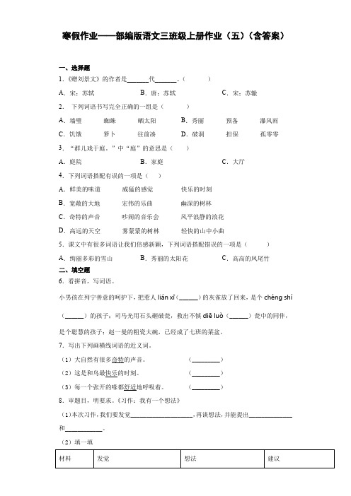 寒假作业(五)(试题)-2021-2022学年语文三年级上册