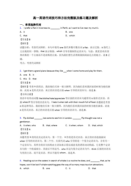 高一英语代词技巧和方法完整版及练习题及解析