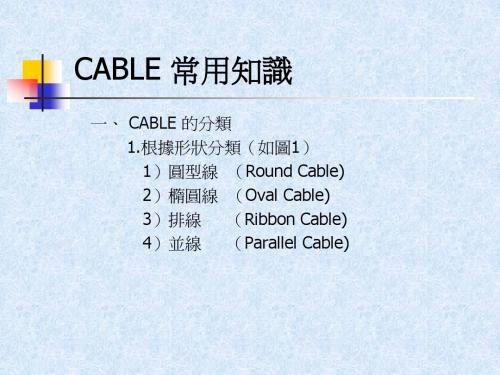 CABLE 的常用知识