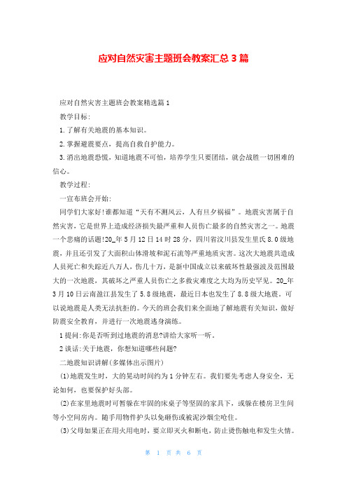 应对自然灾害主题班会教案汇总3篇