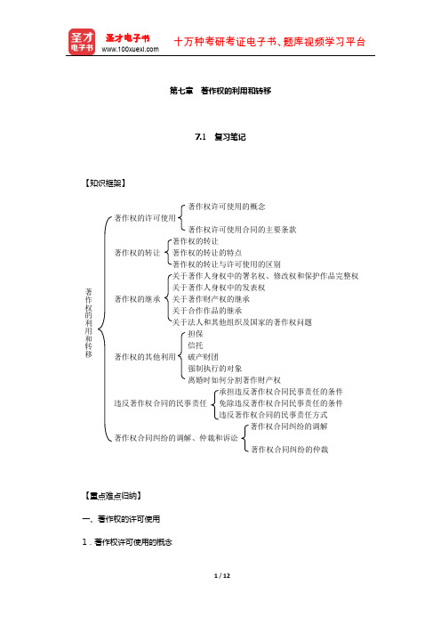 刘春田《知识产权法》笔记和课后习题详解(著作权的利用和转移)【圣才出品】