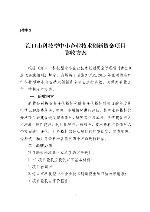 海口市科技型中小企业技术创新资金项目验收方案