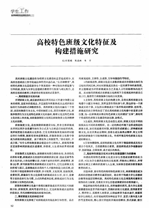 高校特色班级文化特征及构建措施研究