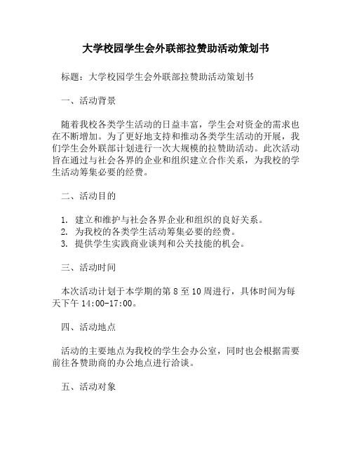 大学校园学生会外联部拉赞助活动策划书