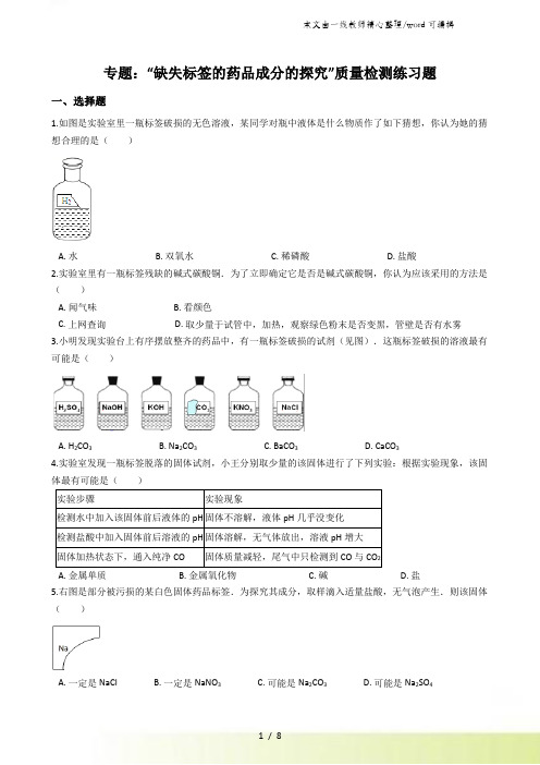 九年级化学：专题：“缺失标签的药品成分的探究”质量检测练习题