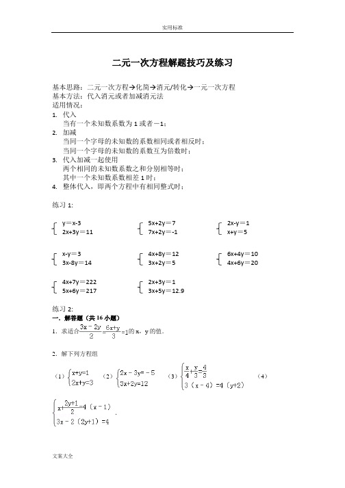 二元一次方程解题技巧及练习