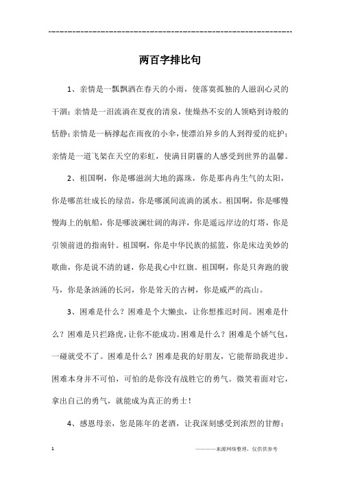 两百字排比句