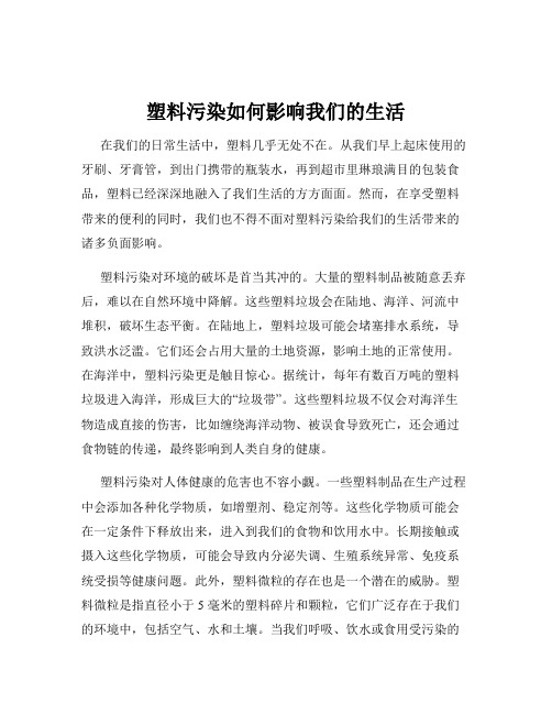 塑料污染如何影响我们的生活