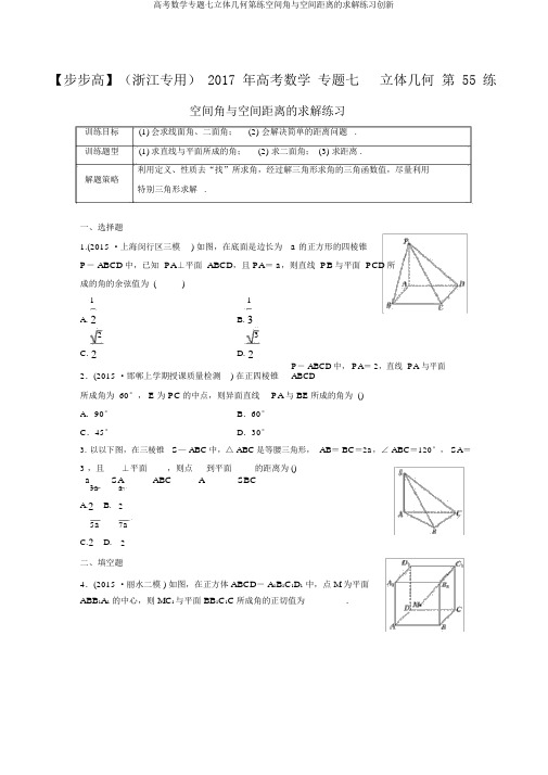 高考数学专题七立体几何第练空间角与空间距离的求解练习创新