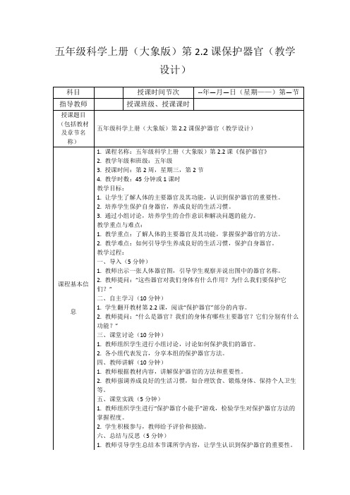 五年级科学上册(大象版)第2.2课保护器官(教学设计)