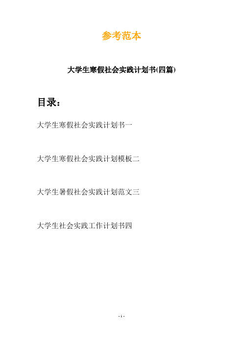 大学生寒假社会实践计划书(四篇)