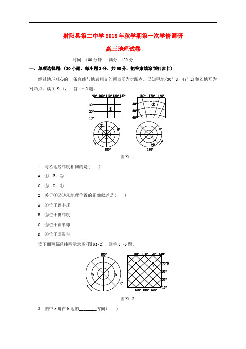 江苏省盐城市射阳县第二中学高三地理上学期第一次学情