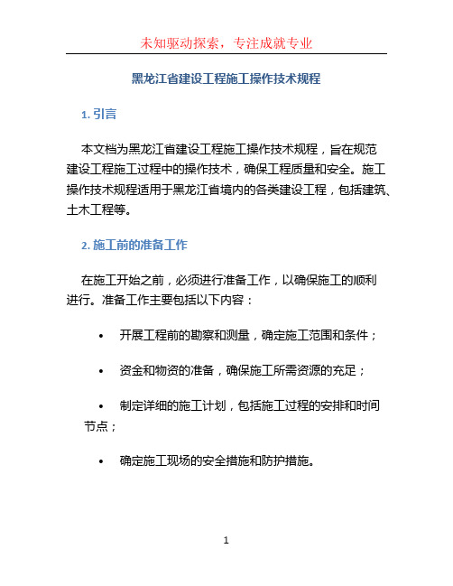 黑龙江省建设工程施工操作技术规程