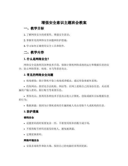 增强安全意识主题班会教案