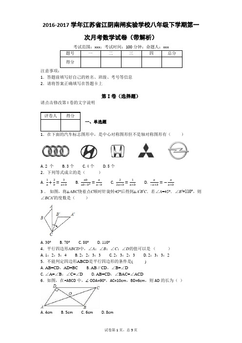 2016-2017学年江苏省江阴南闸实验学校八年级下学期第一次月考数学试卷(带解析)