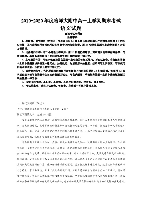 2019-2020学年黑龙江省哈尔滨师范大学附属中学高一上学期期末考试语文试卷