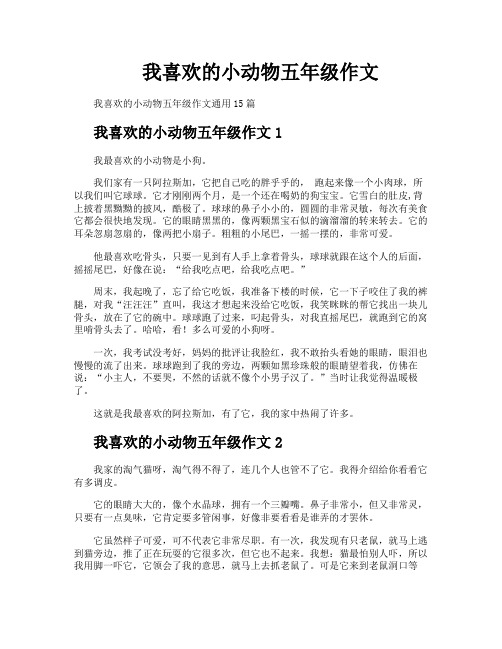 我喜欢的小动物五年级作文