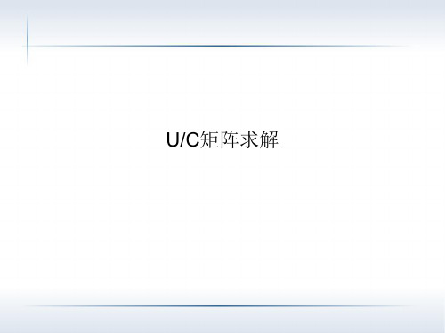 UC矩阵求解